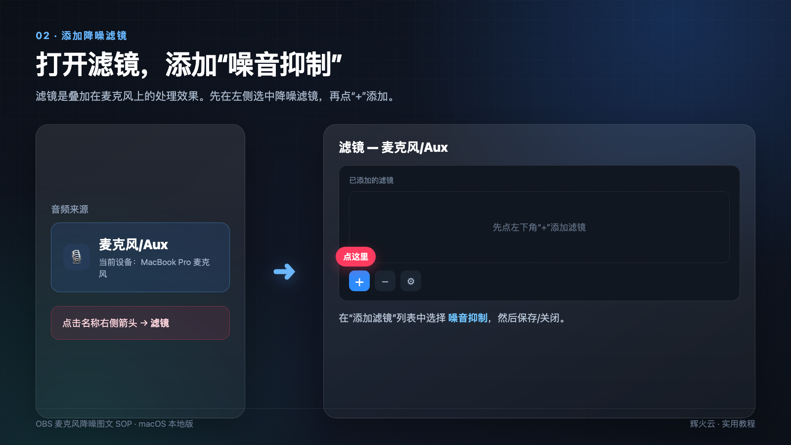 打开滤镜并通过“+”按钮添加“噪音抑制”